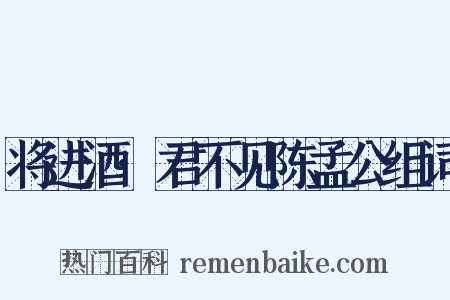 将进酒·君不见陈孟公组词是什么意思的图片